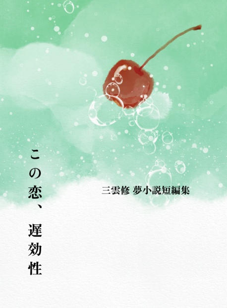 この恋、遅効性