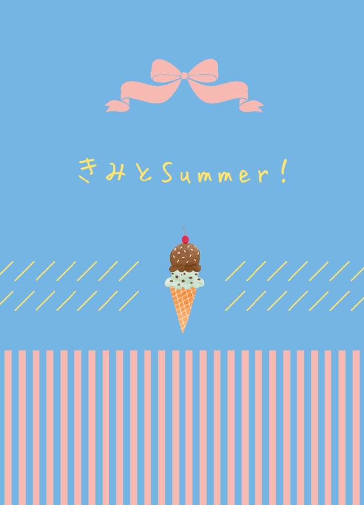 きみとSummer！