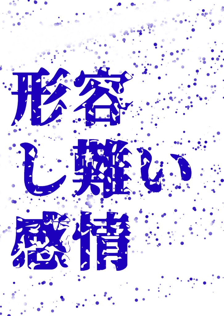 形容し難い感情