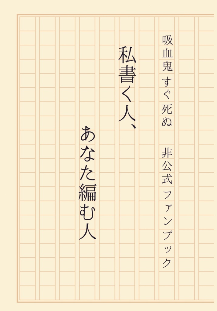 私書く人、あなた編む人