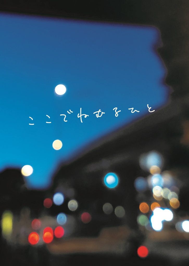 ここでねむるひと