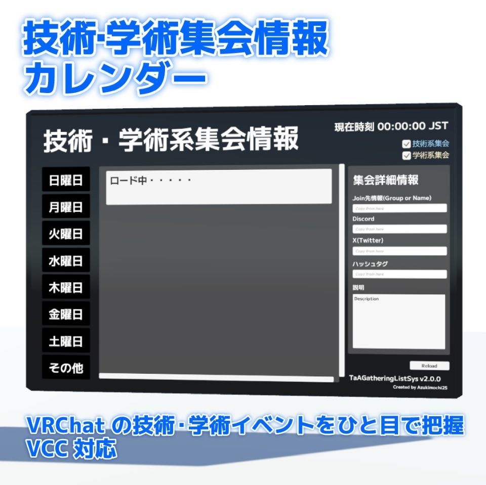 技術・学術集会情報カレンダーアセット【VRChat ワールド向け】