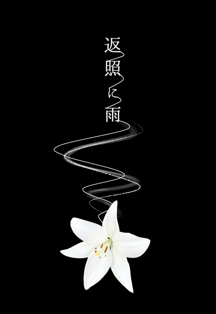 返照に雨
