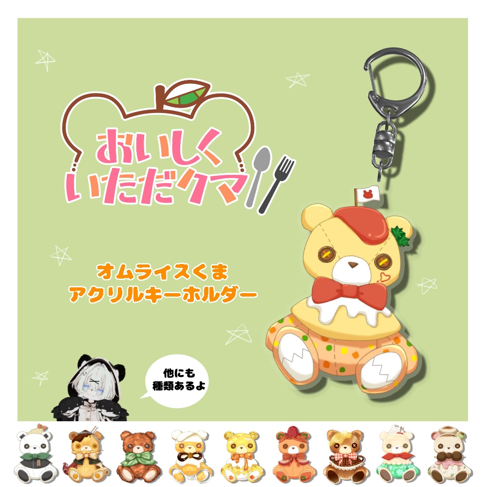 オムライスくまアクリルキーホルダー
