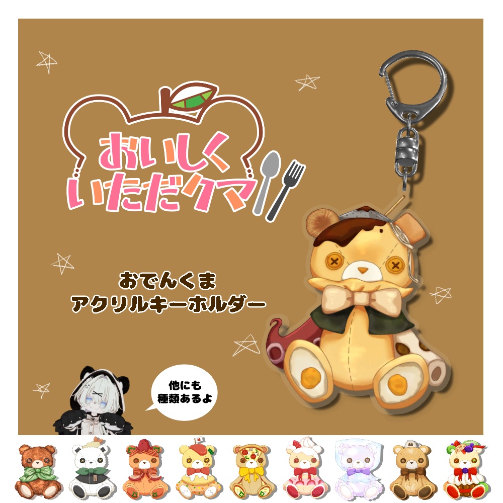 おでんくまアクリルキーホルダー