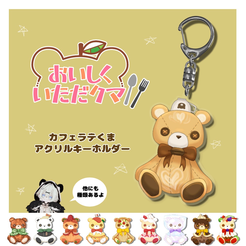 カフェラテくまアクリルキーホルダー