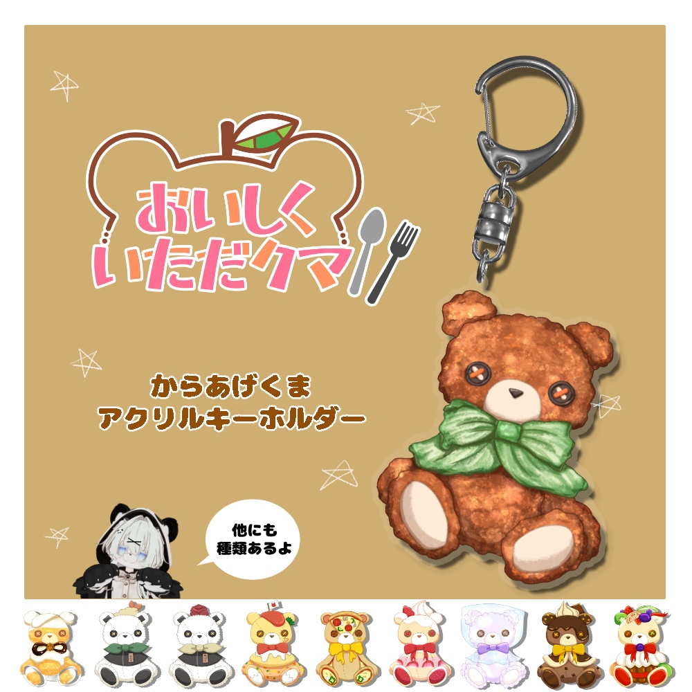 からあげくまアクリルキーホルダー