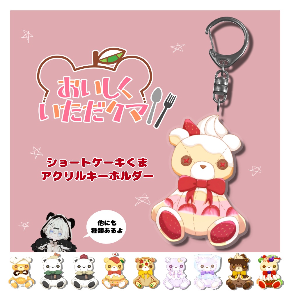 ショートケーキくまアクリルキーホルダー