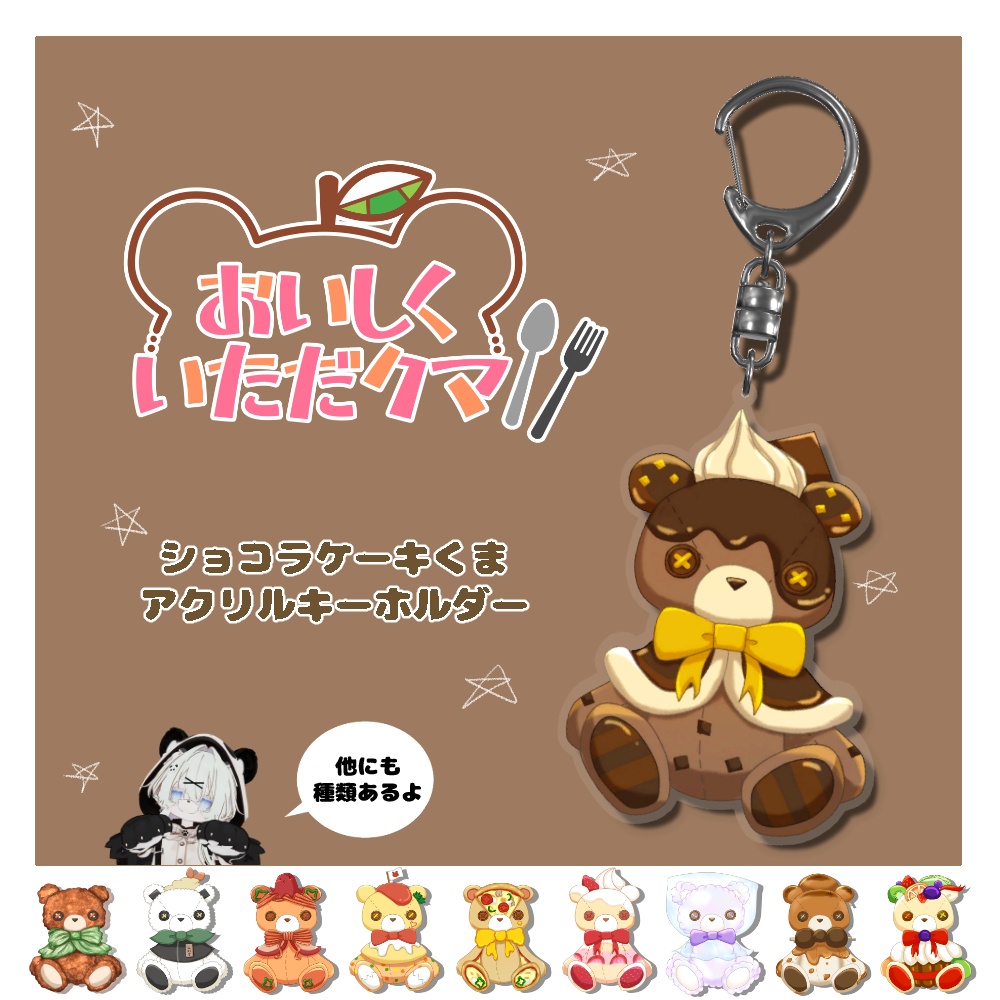 ショコラケーキくまアクリルキーホルダー