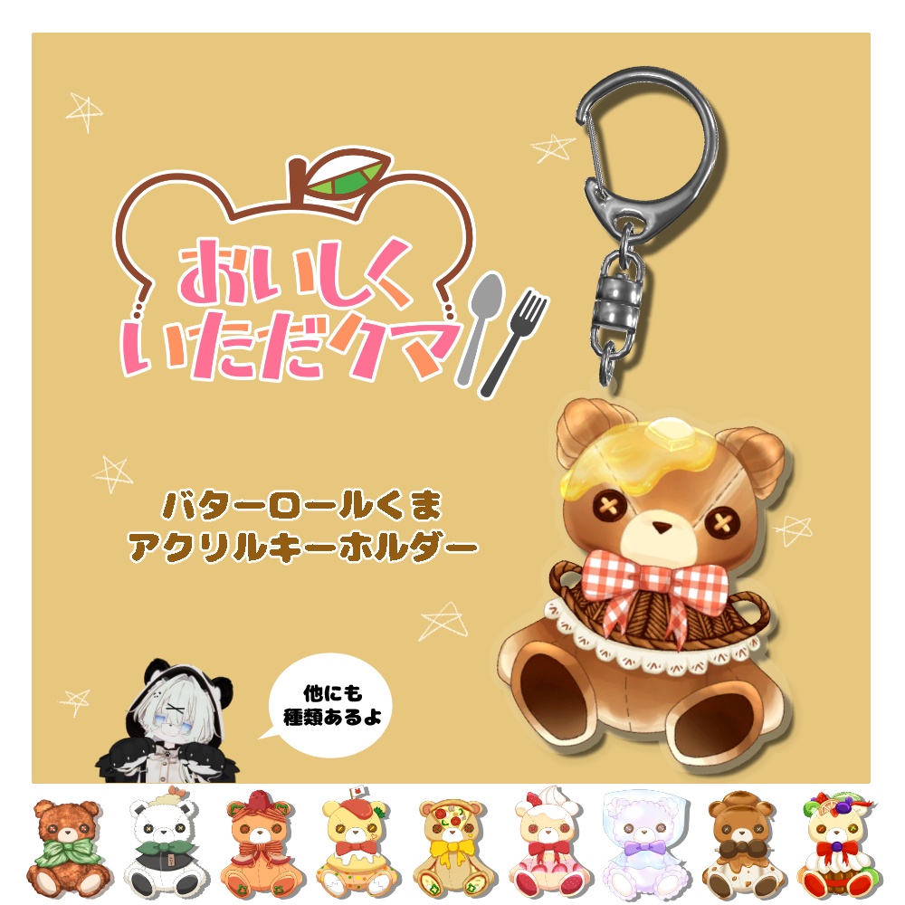 バターロールくまアクリルキーホルダー