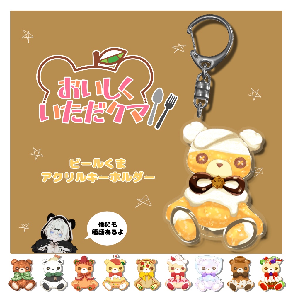 ビールくまアクリルキーホルダー