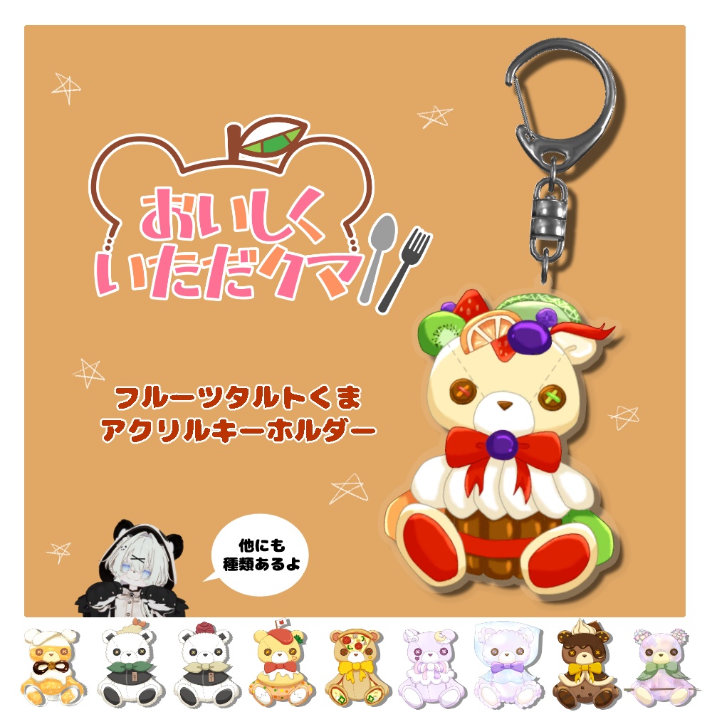 フルーツタルトくまアクリルキーホルダー