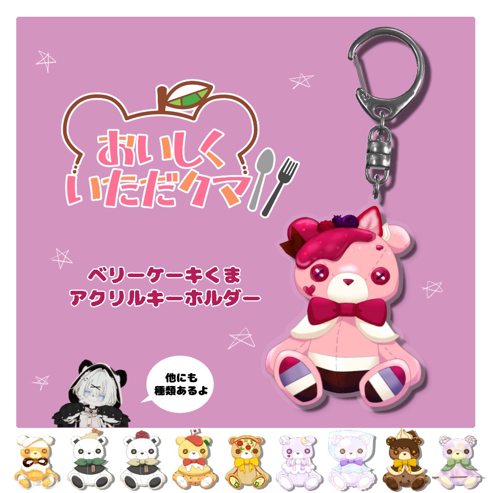 ベリーケーキくまアクリルキーホルダー