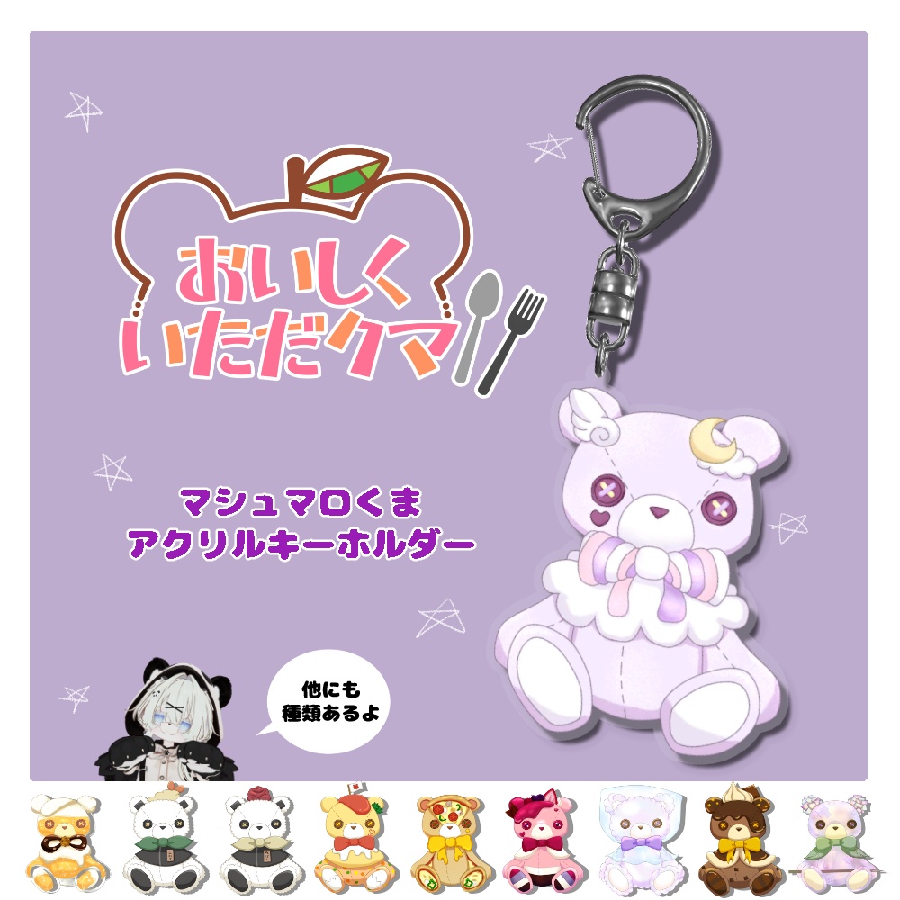 マシュマロくまアクリルキーホルダー