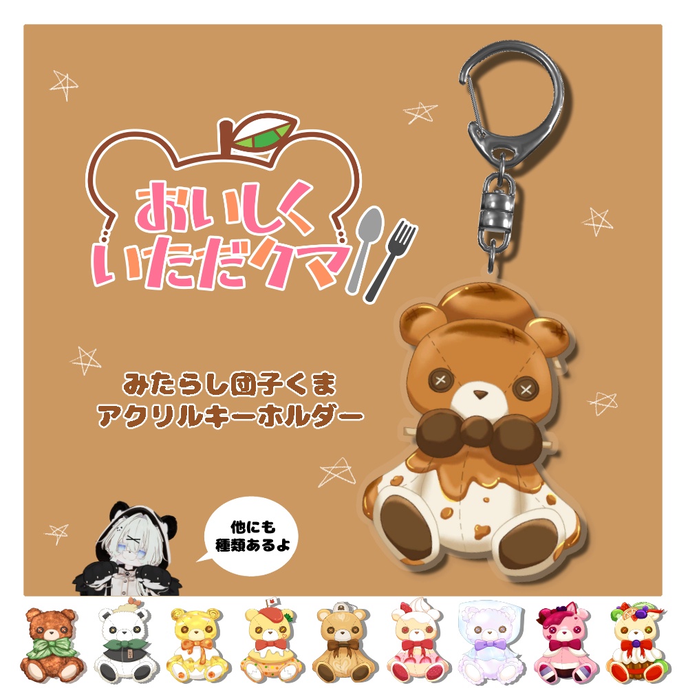みたらし団子くまアクリルキーホルダー