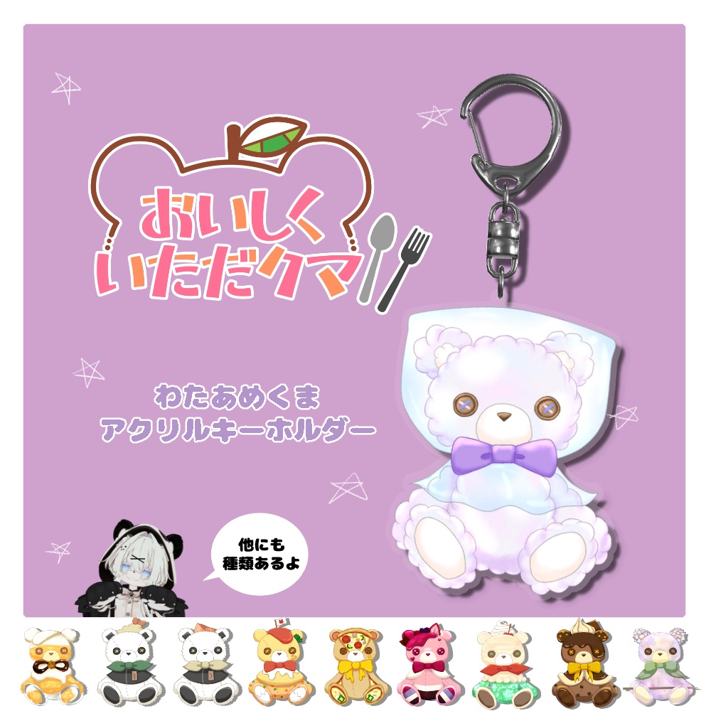 わたあめくまアクリルキーホルダー