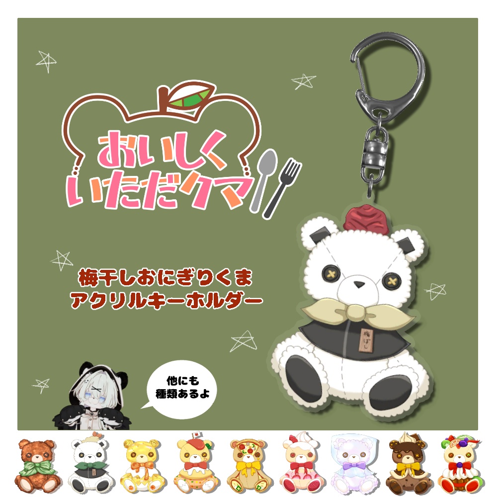 梅干しおにぎりくまアクリルキーホルダー