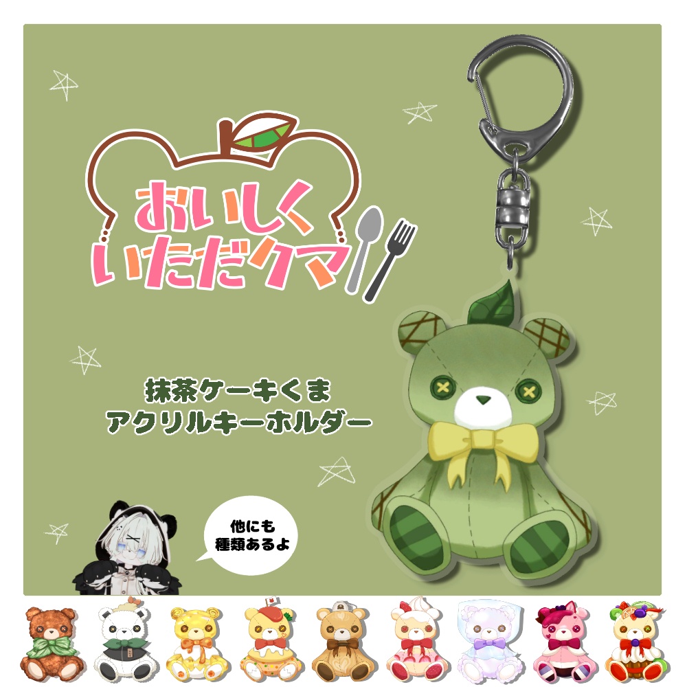 抹茶ケーキくまアクリルキーホルダー