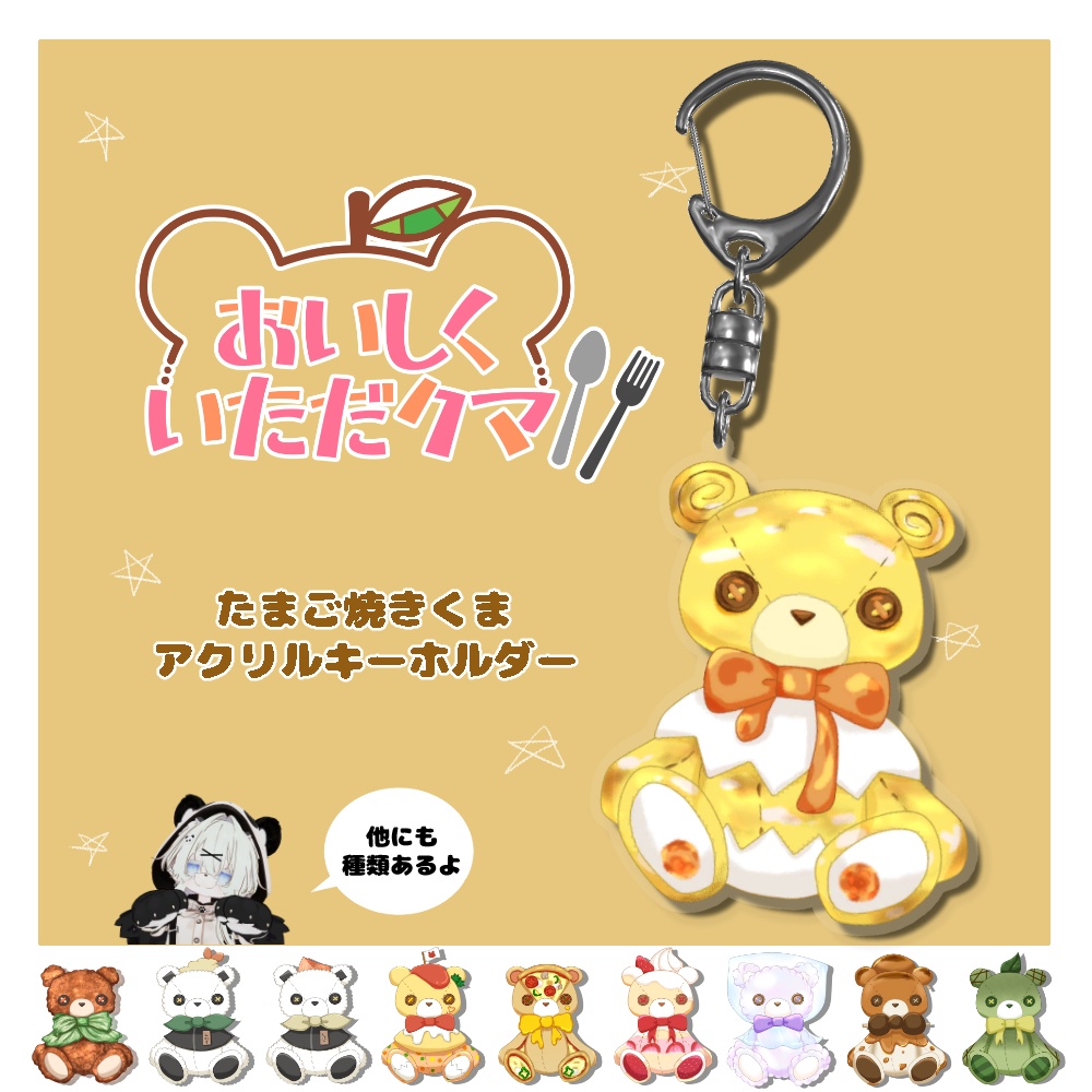 たまご焼きくまアクリルキーホルダー