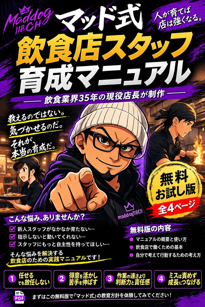 【無料お試し版】マッド式 飲食店スタッフ育成マニュアル｜飲食業界35年の現役店長が制作
