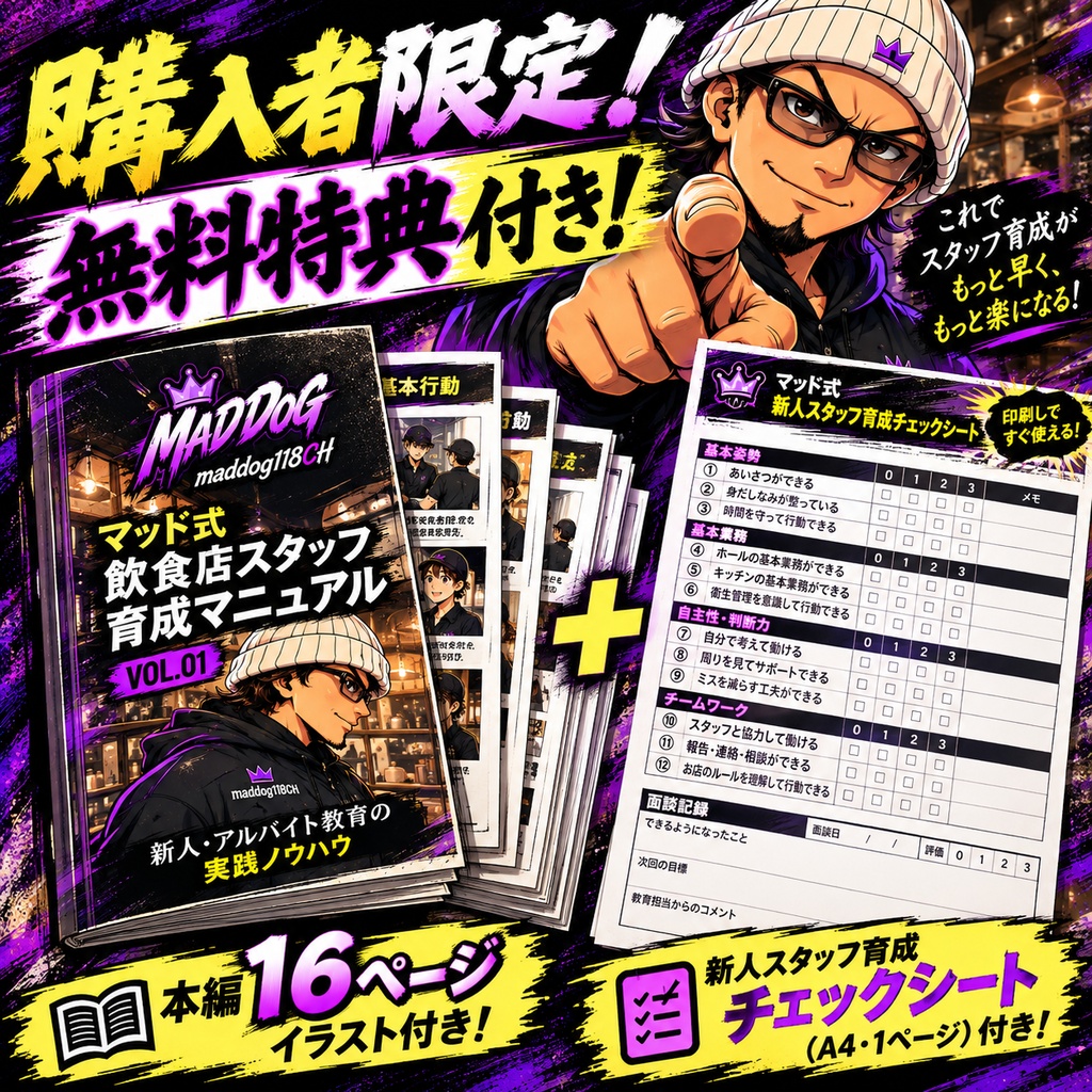 【飲食店店長・経営者向け】マッド式 飲食店スタッフ育成マニュアル VOL.01|新人・アルバイト教育の実践ノウハウ全16ページ