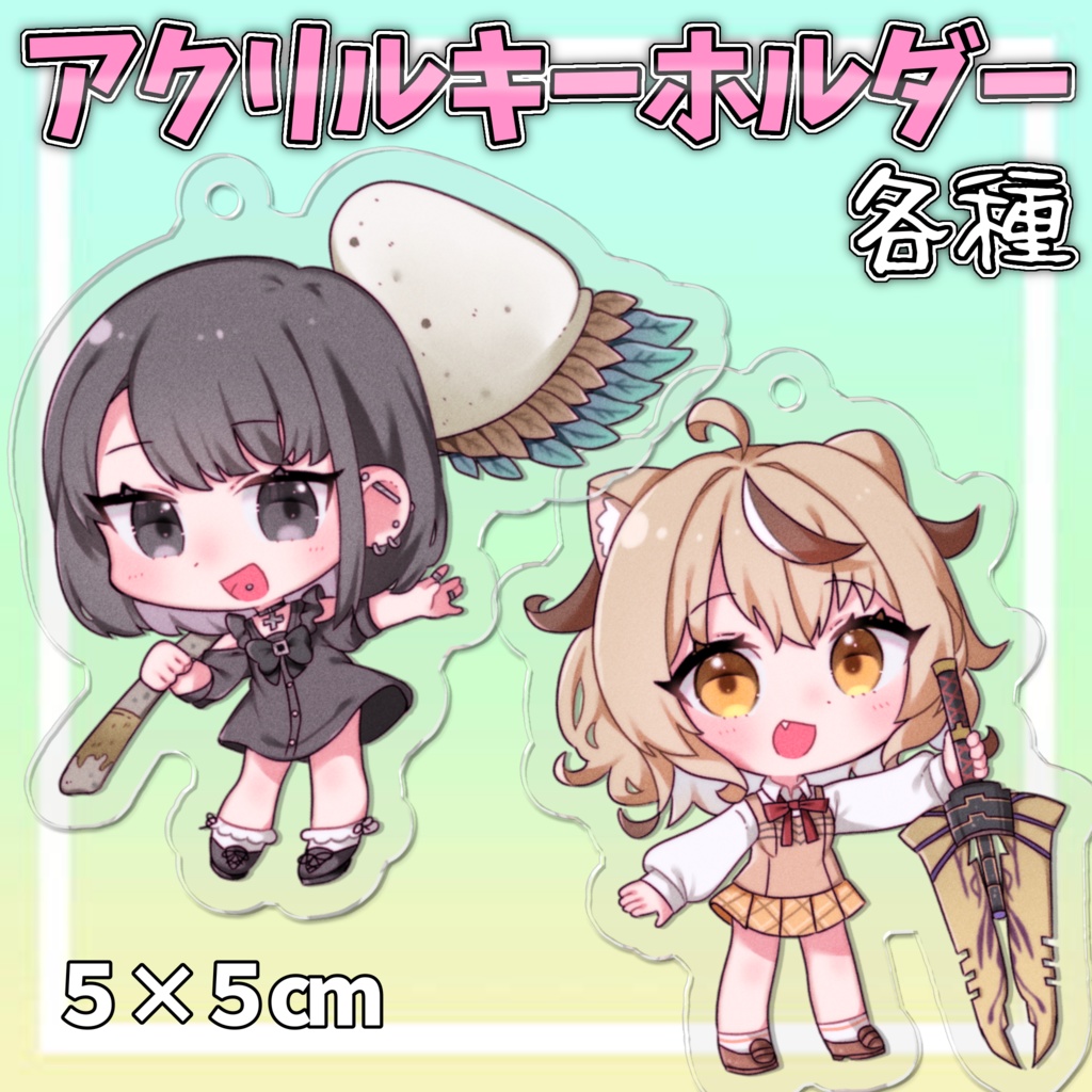 アクリルキーホルダー各種【まぴみぬ】