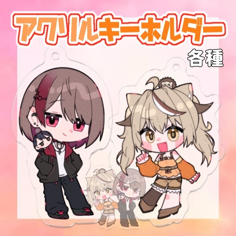 アクリルキーホルダー 各種