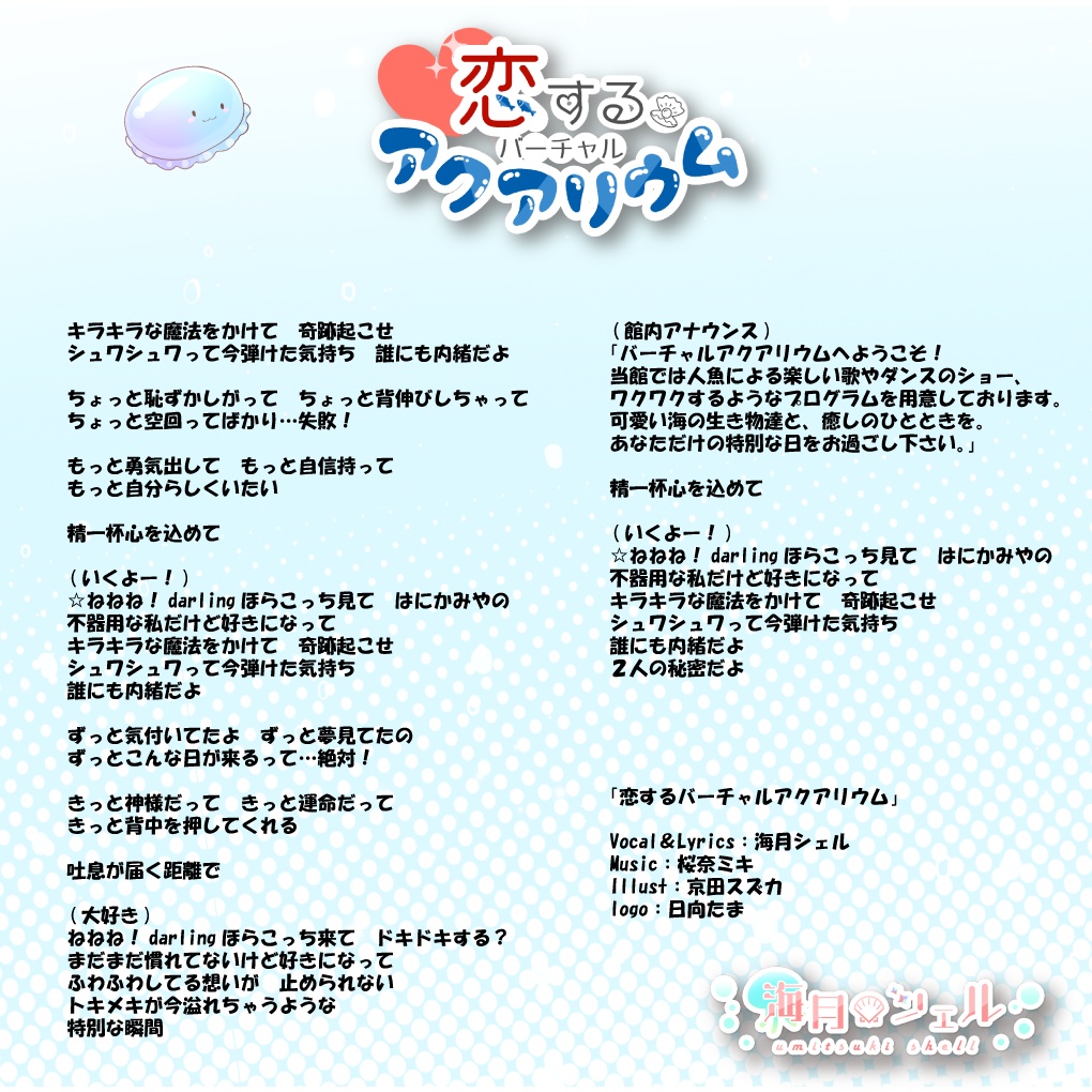 1st Single 恋するバーチャルアクアリウム Dl版 音源 シチュエーションボイス 壁紙2種 海月シェル公式shop Booth