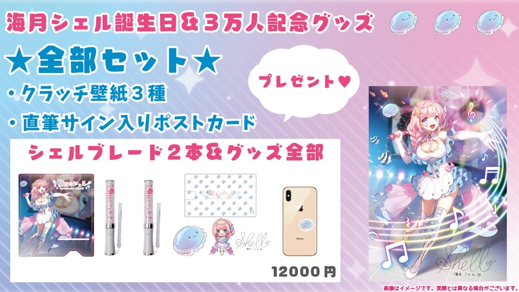 ☆海月シェル誕生日&3万人記念グッズ☆