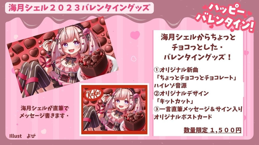 ☆海月シェル2023バレンタイングッズ☆