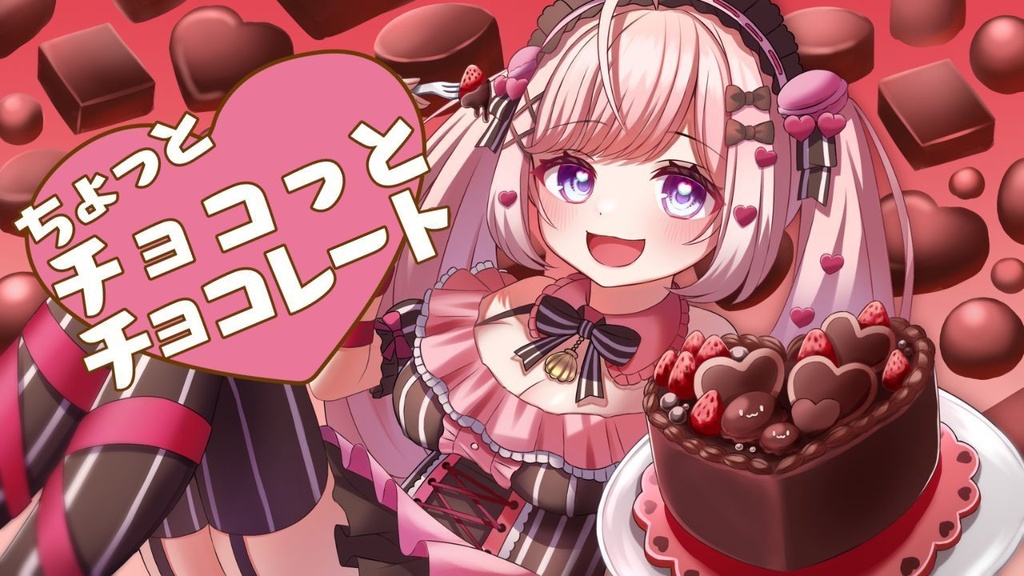 「ちょっとチョコっとチョコレート」Inst音源