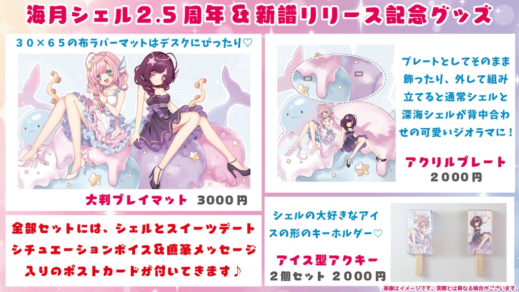 ☆海月シェル２.５周年＆新譜リリース記念グッズ☆