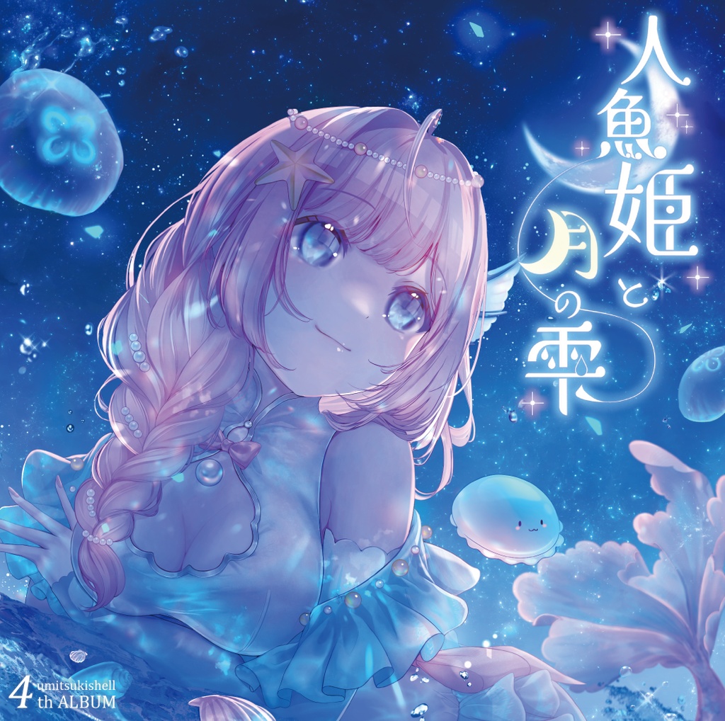 4th Album「人魚姫と月の雫」/海月シェル