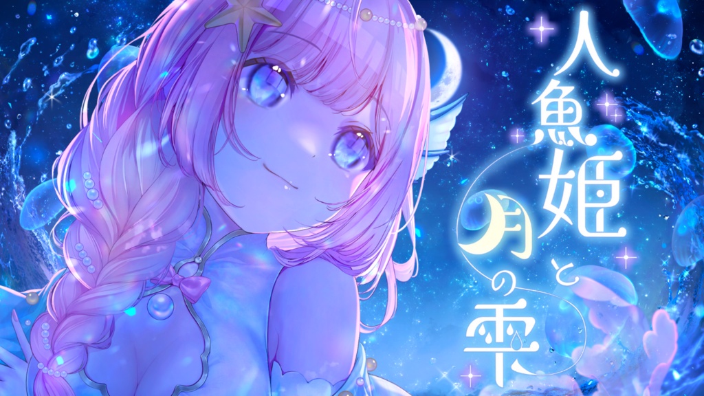 「人魚姫と月の雫」Inst音源/海月シェル