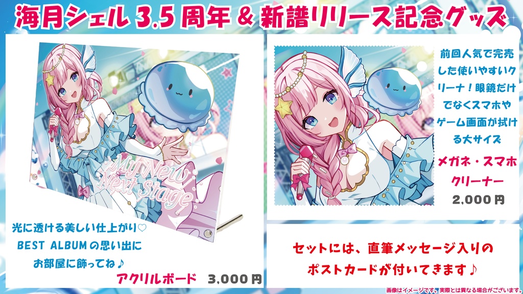 ☆海月シェル3.5周年&新譜リリース記念グッズ☆