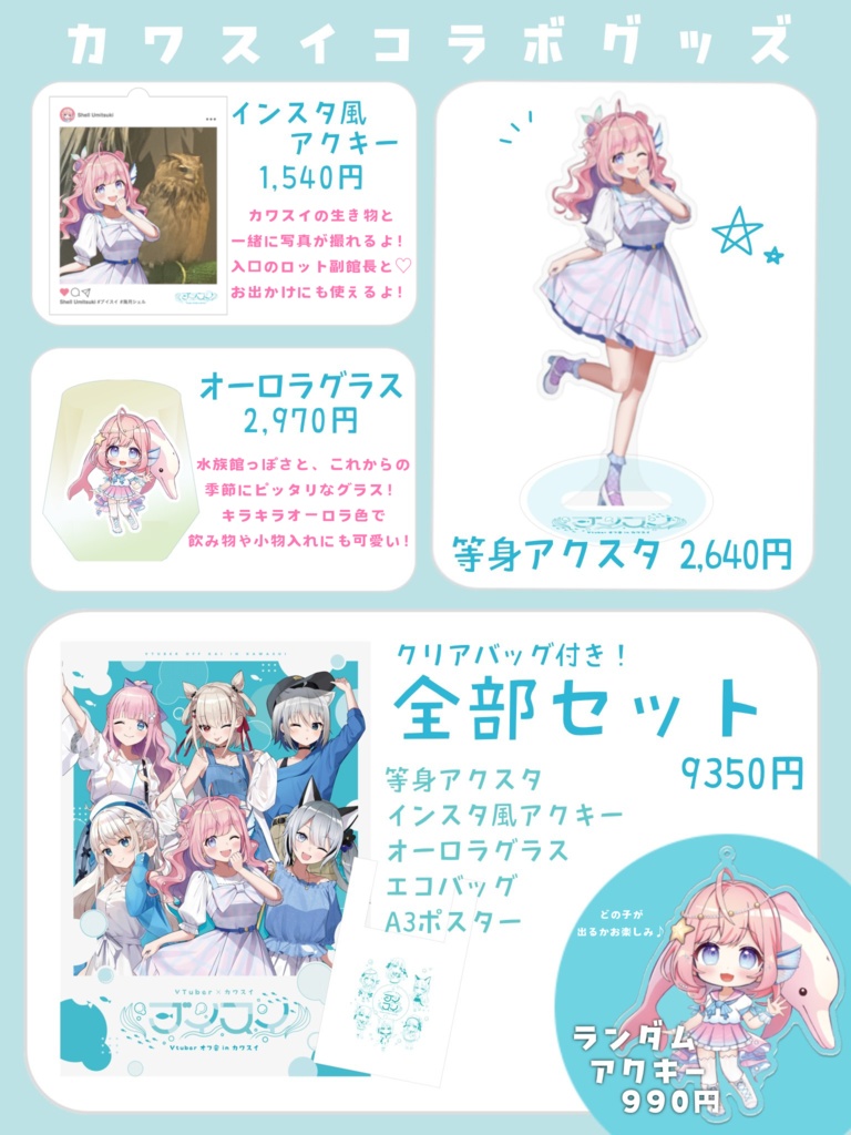海月シェルカワスイコラボ限定グッズ