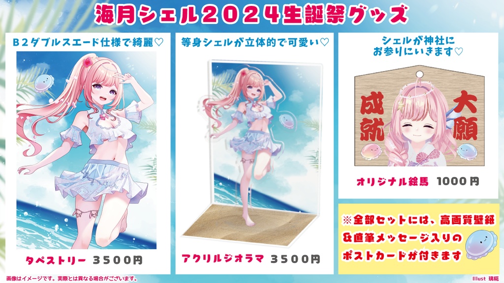 ☆海月シェル2024生誕祭グッズ☆