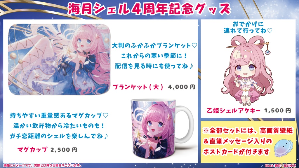 ☆海月シェル4周年記念グッズ☆