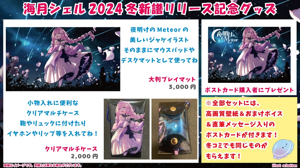 ☆海月シェル2024冬新譜リリース記念グッズ☆