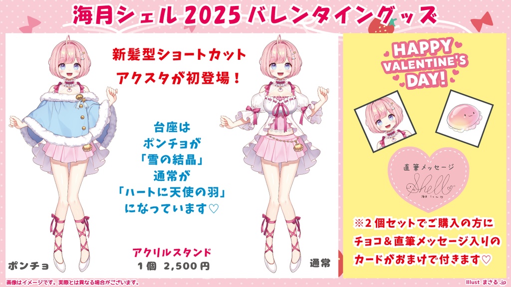 ☆海月シェルショートカットモデル2025バレンタイングッズ☆