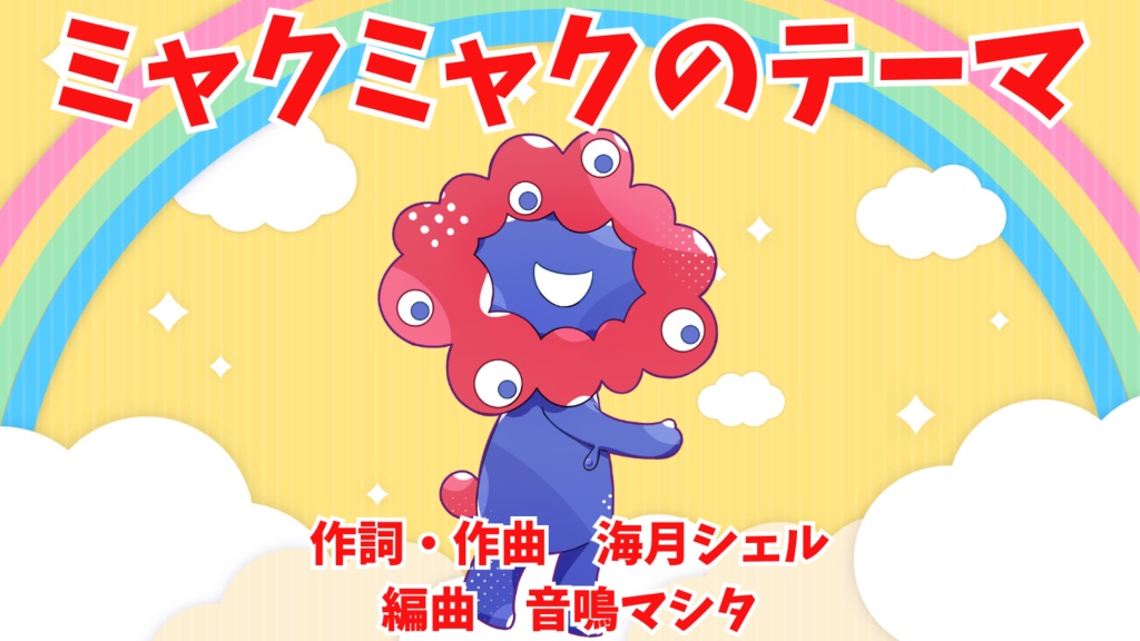 「ミャクミャクのテーマ」音源/海月シェル