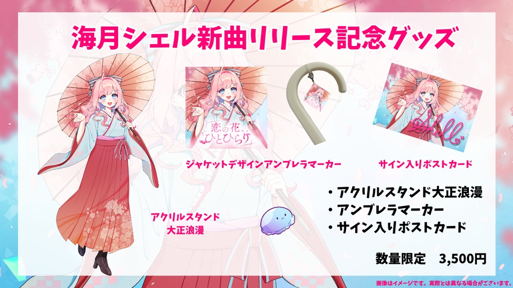 ☆海月シェル新曲リリースグッズ「恋の花、ひとひらり」☆
