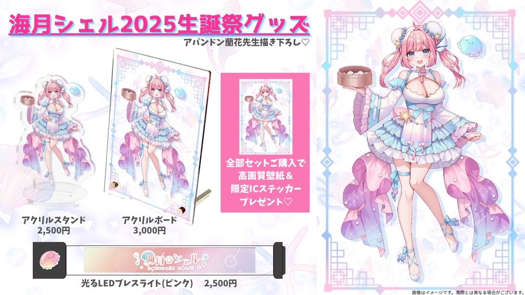 ☆海月シェル2025生誕祭記念グッズ☆