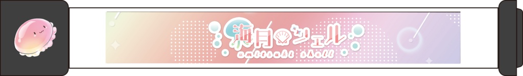 ☆海月シェル2025生誕祭記念グッズ☆