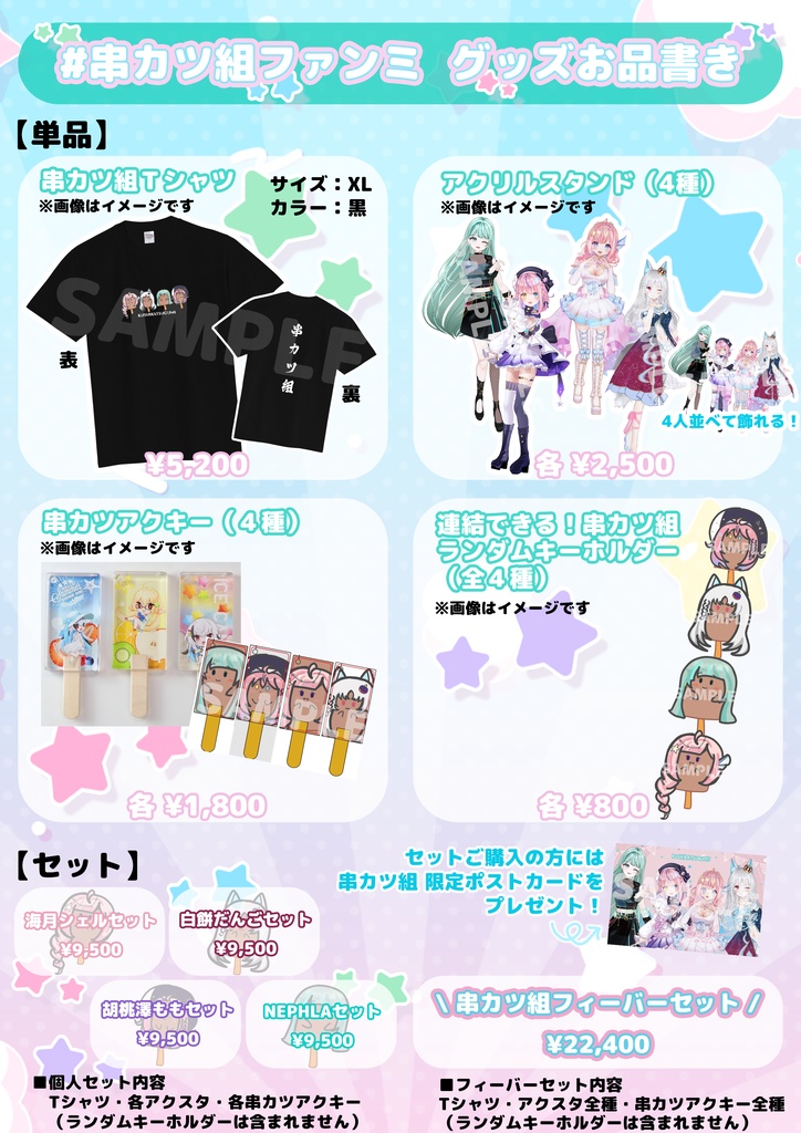 ☆串カツ組ファンミ限定グッズ☆