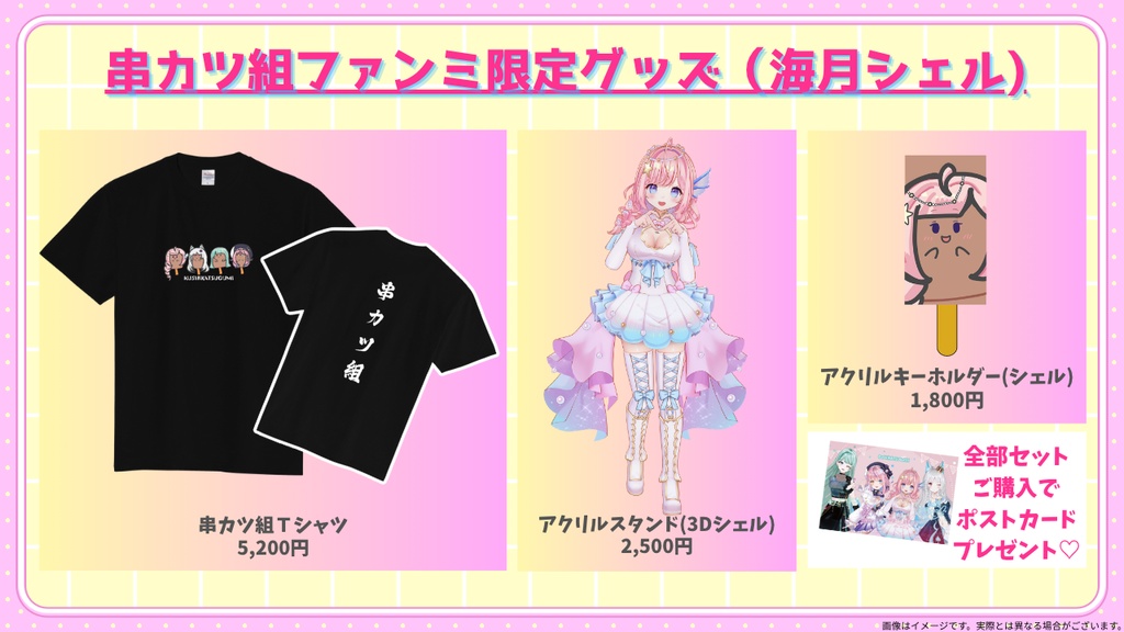 ☆串カツ組ファンミ限定グッズ☆