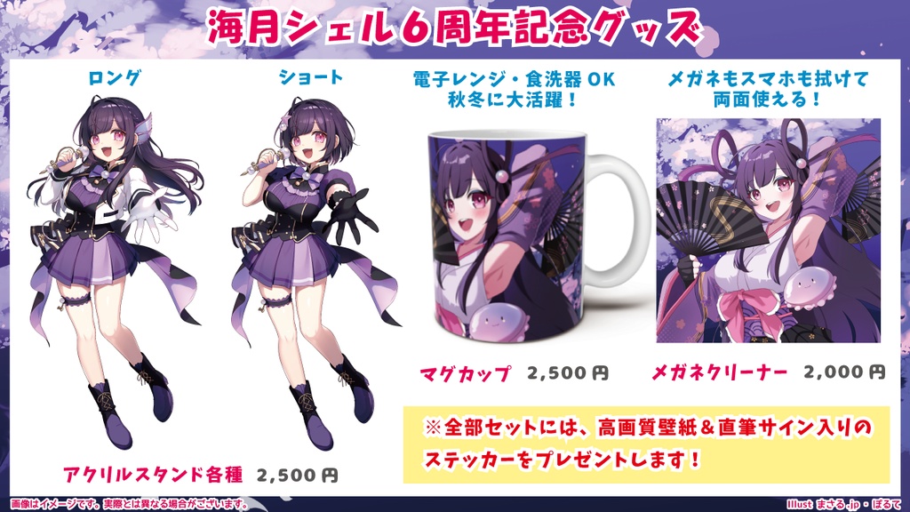 ☆海月シェル６周年記念グッズ☆