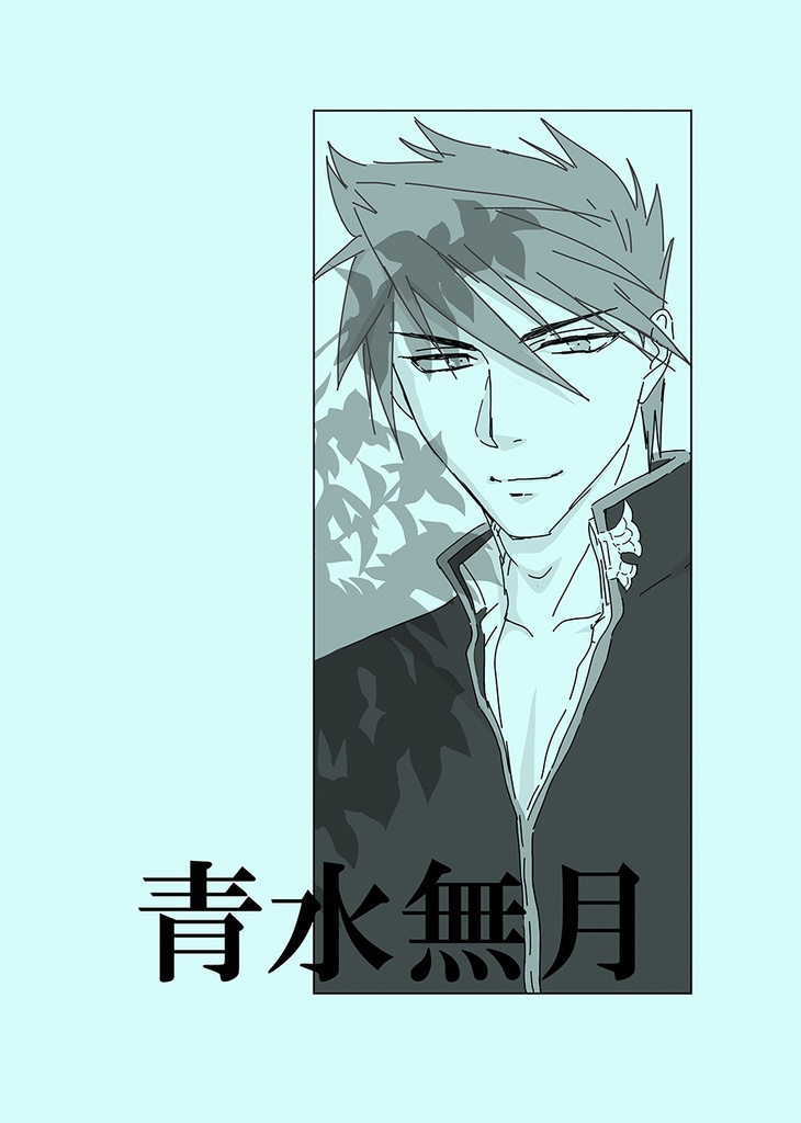 青水無月