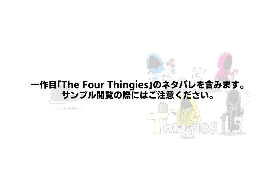 【準備号】The Four Thingies 1.5