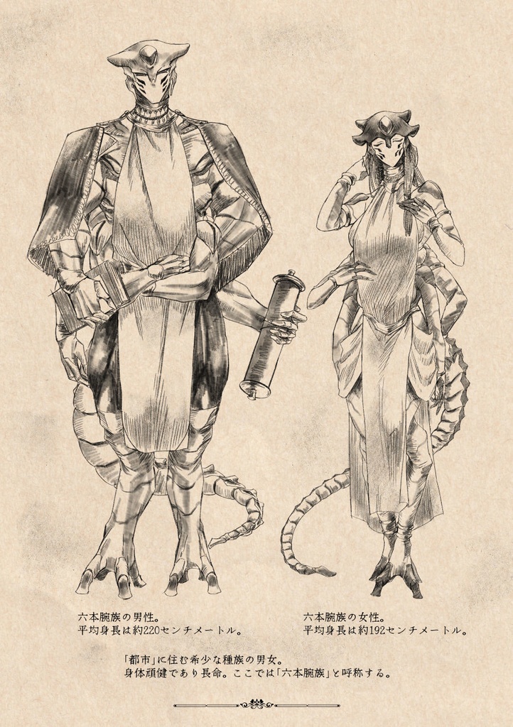 六本腕都市粗描録